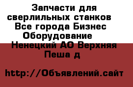 Запчасти для сверлильных станков. - Все города Бизнес » Оборудование   . Ненецкий АО,Верхняя Пеша д.